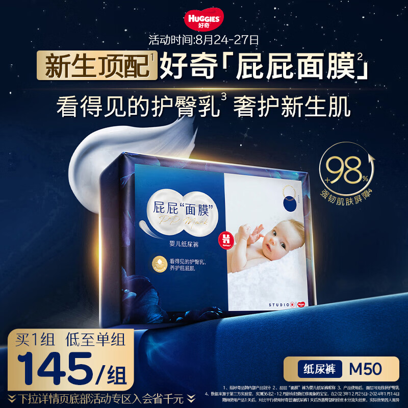 好奇（Huggies）蓝标屁屁面膜纸尿裤M50(6-11kg)尿不湿【新生顶配】