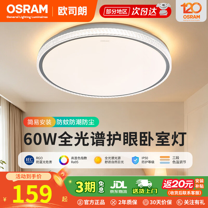 欧司朗(OSRAM)60W大功率三防吸顶灯防尘防虫3防素白简约阳台走廊卧室灯具可调色 60W 3600lm 三段调色 3防吸顶灯【水晶款】