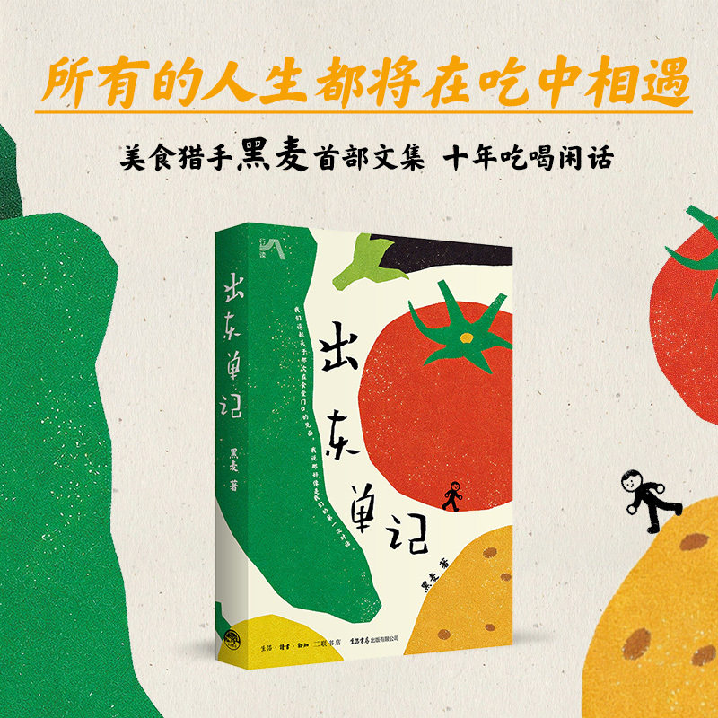 出东单记 生活书店出版有限公司 黑麦 著 书籍 图书