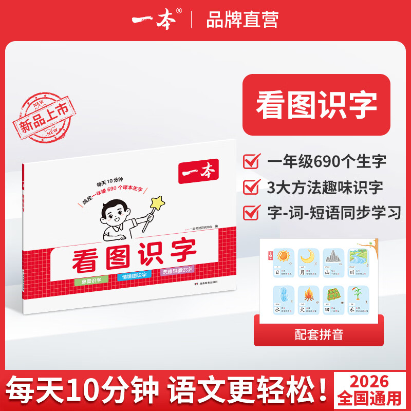 一本【看图识字】幼小衔接小学1年级生字识字必备教材一年级2027新版 【单本装】看图识字 一年级