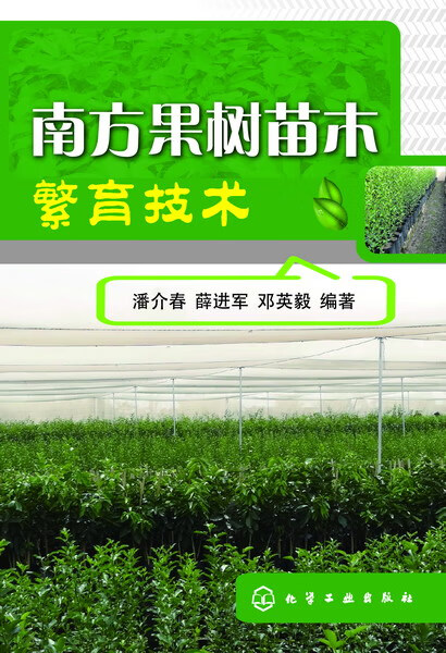 南方果树苗木繁育技术 潘介春、薛进军、邓英毅 编著