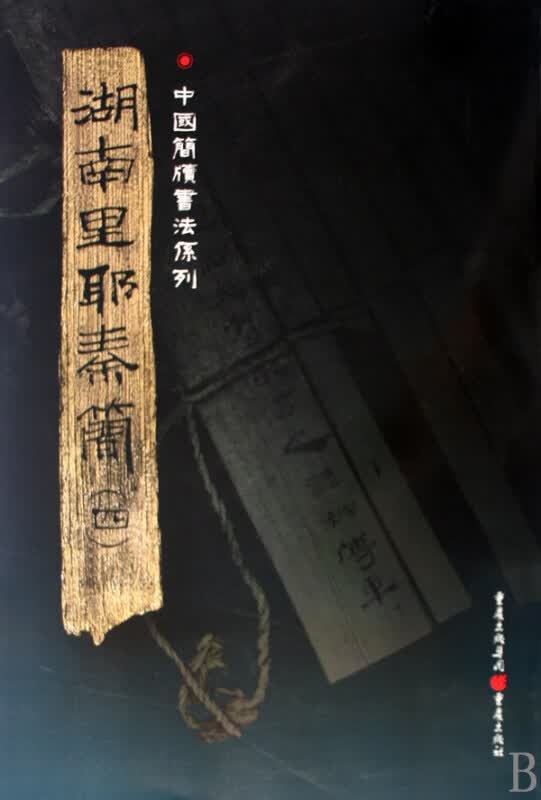 湖南里耶秦简(4)/中国简牍书法系列