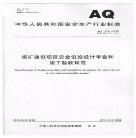 AQ 1055-2018 煤矿建设项目安全设施设计审查和竣工验收规范