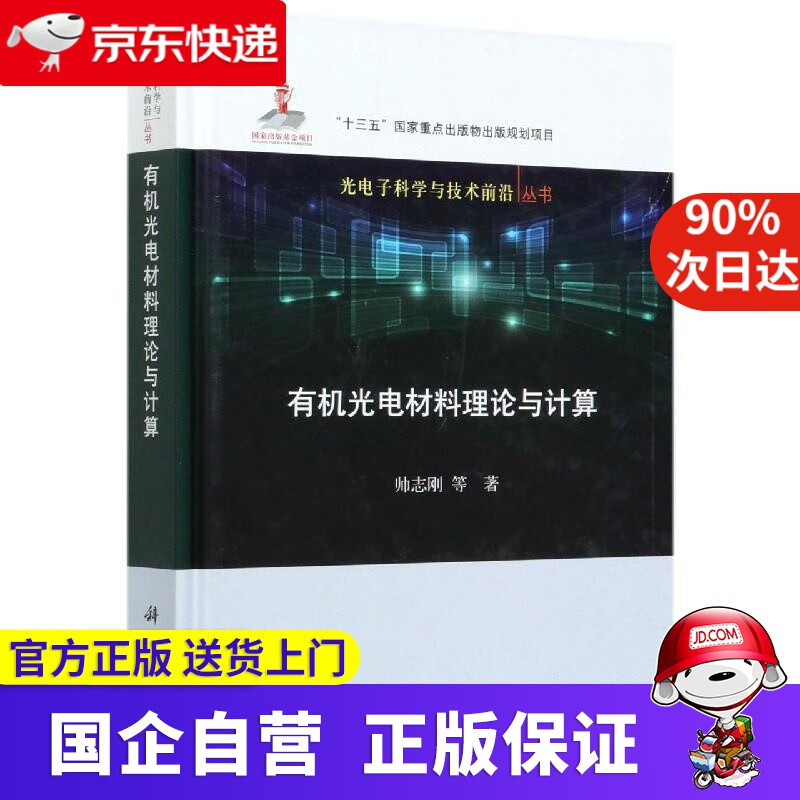 【新华书店】有机光电材料理论与计算 帅志刚 科学出版社 9787030664624
