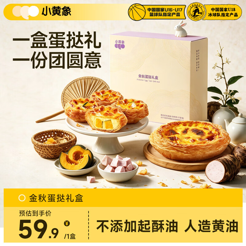 小黄象【中秋礼盒】蛋挞礼盒芋泥南瓜蛋挞空气炸锅冷冻半成品中秋节送礼 金秋蛋挞礼盒350g*1盒