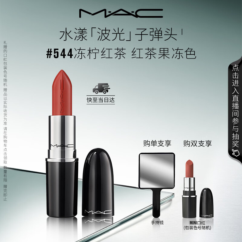 M.A.C魅可【田曦薇同款】水漾波光子弹头口红滋润保湿显白#544冻柠红茶