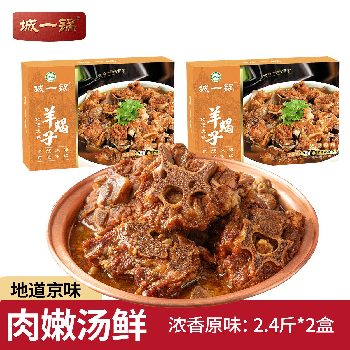 城一锅羊蝎子火锅老北京风味熟食羊肉炖肉卤味炖菜加热即食清真速食方便 【店长推荐】羊蝎子火锅浓香原味*2盒(4.8斤) 京东折扣/优惠券