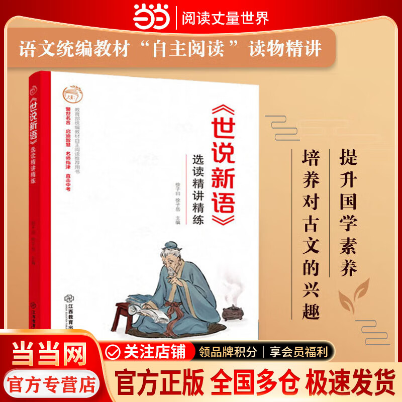 世说新语 选读精讲精练【江西教育出版社 当当正版包邮】中小学文言文试题题库 中小学生文言文课外阅读 语文统编教材自主阅读 无障碍阅读 精美彩插 名师指津 直击中考 《世说新语》选读精讲精练