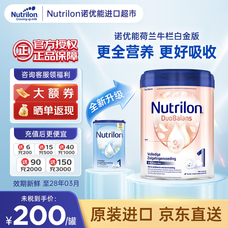 诺优能(Nutrilon)【官方超市】荷兰牛栏白金版诺优能宝宝婴儿奶粉婴幼儿新生儿 1段白金 【咨询领福利】 【效期至28年3月】 【咨询领大额券】