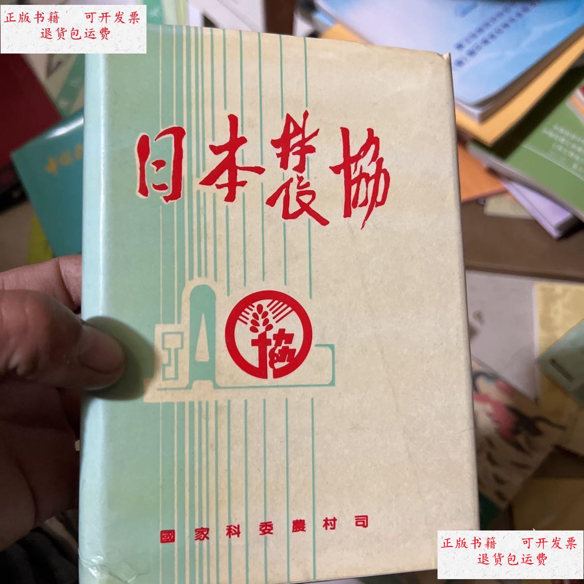 【二手9成新】日本农协 /国家科委农村司 国家科委农村司