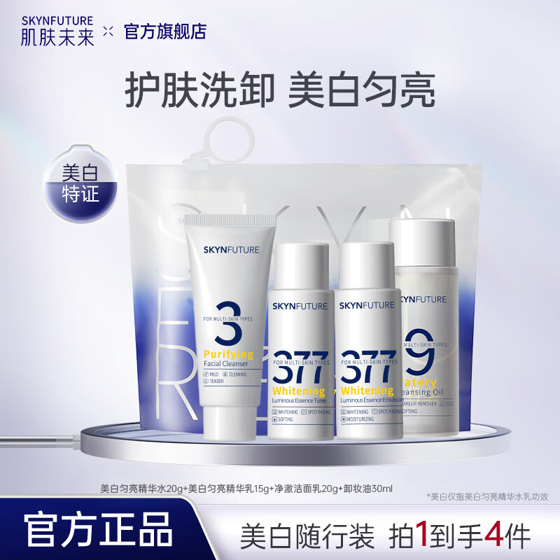 肌肤未来377美白淡斑精华水乳护肤套装补水保湿润肤祛斑提亮护肤品女礼物 旅行装【卸妆油30g+377水20g+乳15+洁面20g】 京东折扣/优惠券