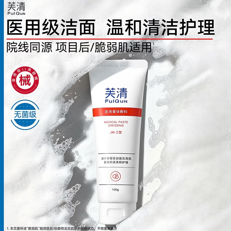 芙清医用透明质酸钠护理敷料术后创面恢复非慢性创面护理 透明质酸钠水100g+乳50g+医用洁面30g
