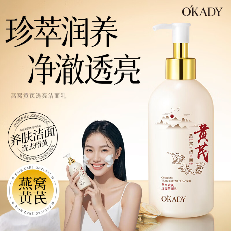 欧佩O'KADY【国货老牌】老牌国货燕窝黄芪洗面奶深层清洁提亮肤色男女通用 黄芪洗面奶 300g/支