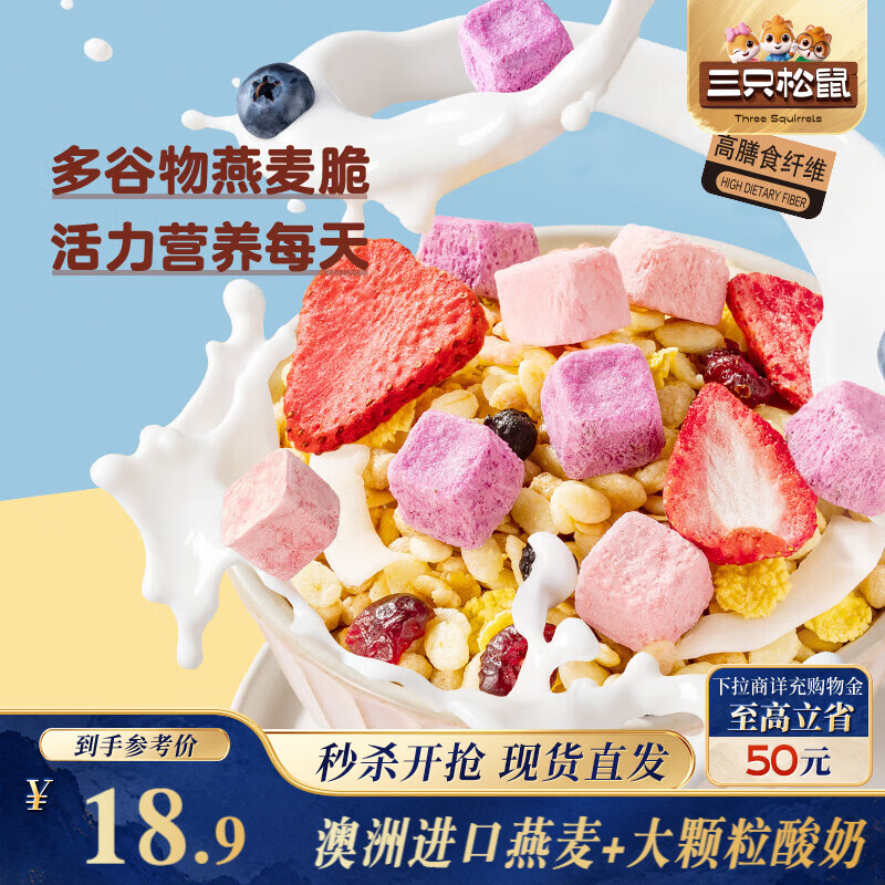 三只松鼠益生元每日酸奶水果燕麦脆400g袋装营养代餐饱腹冲饮谷物麦片即食