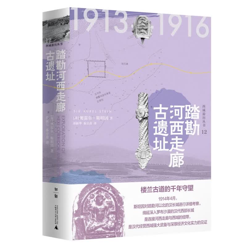 踏勘河西走廊古遗址(精)/西域游历丛书