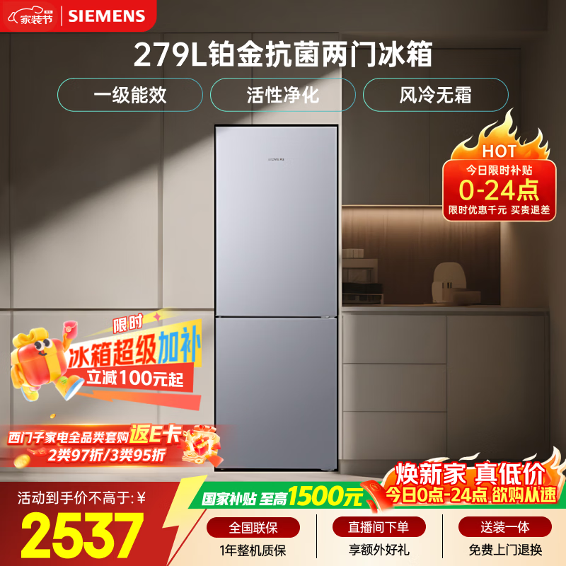 西门子（SIEMENS）279L两门小冰箱小户型风冷无霜 铂金活性净化 一级能效 银 BCD-279W(KG33NV141C)国家补贴
