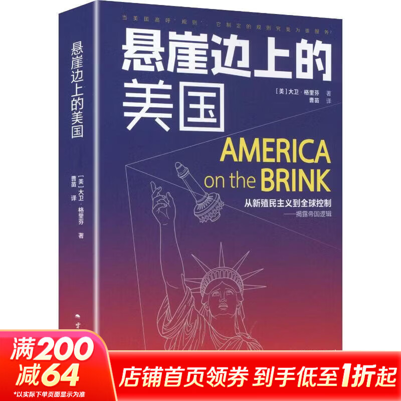 悬崖边上的美国 美大卫·格里芬 著 曹苗 译 简装 云南人民出版社 书籍 图书