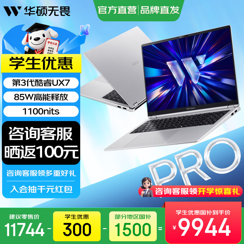 ASUS 华硕 无畏Pro16 16英寸 笔记本电脑 银色（Intel Core Ultra X7 358H、集成显卡、32GB、1TB、2560*1600、OLED、165Hz、S5650A）