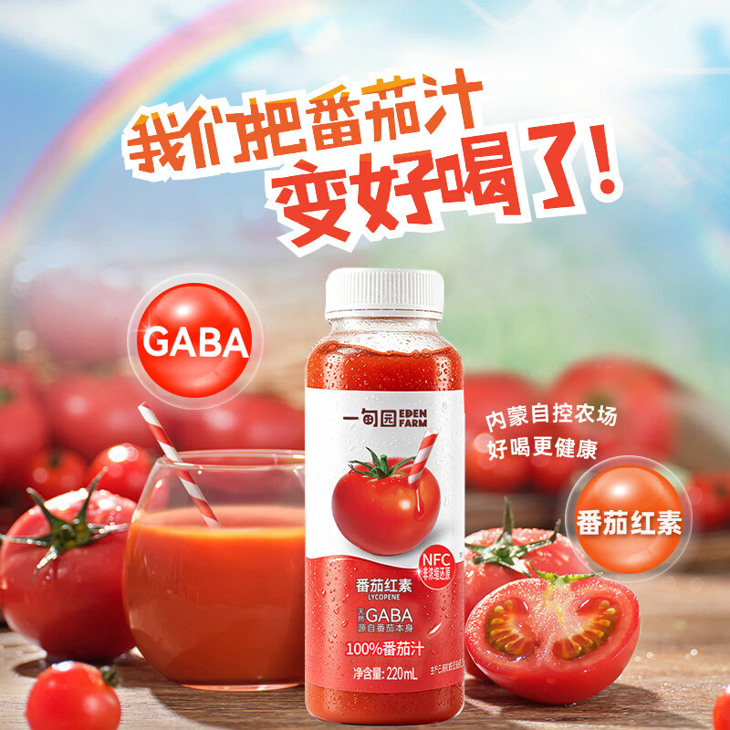 一甸园（Eden Farm）【0脂】100%nfc果汁番茄汁天然健康无添加营养早餐饮料整箱礼盒 100%NFC番茄汁220ml*8瓶*2箱