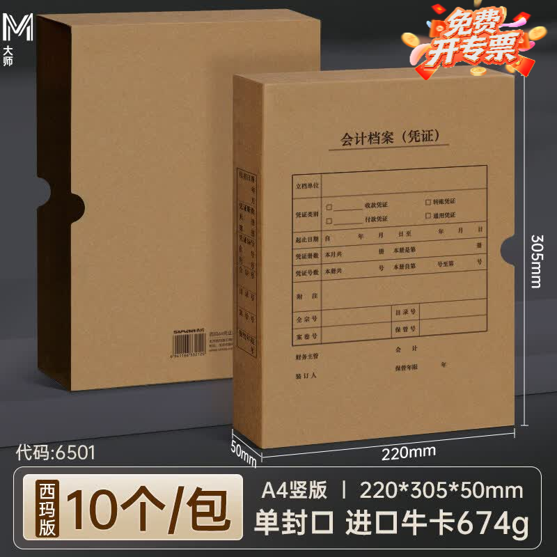西玛（SIMAA）【10个装】西玛记账凭证盒 A4凭证盒子 674g财务凭证装订盒会计凭证档案盒 文件账簿收纳资料盒 【10个装竖版5cm】674g单封口6501