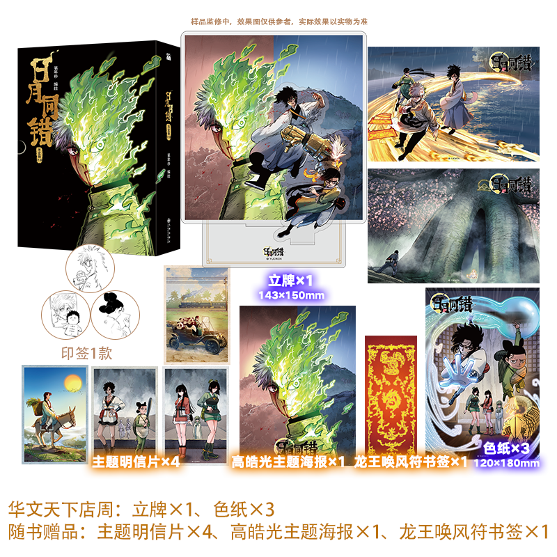 【特典版】日月同错全14册 第年秒 万业篇1-2-3-5-6-7-8册 三川篇小事篇千年篇 多线叙事原创国漫 官方正版 出版社直发 【特典版】日月同错:万业篇7-8
