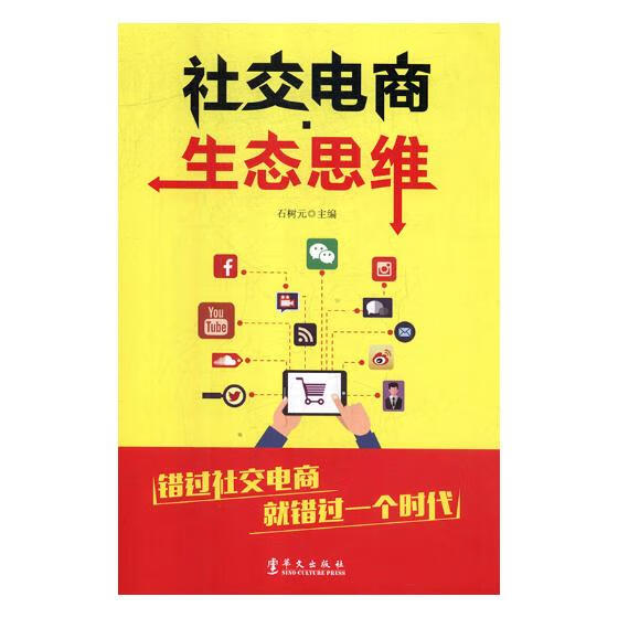 社交电商 ? 生态思维 管理 石树元 华文出版社 9787507550511