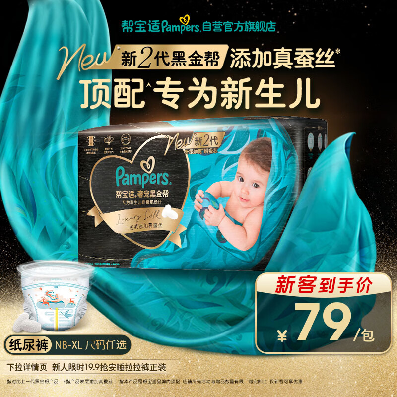 帮宝适新黑金帮尿裤 69.5元 - 86线报