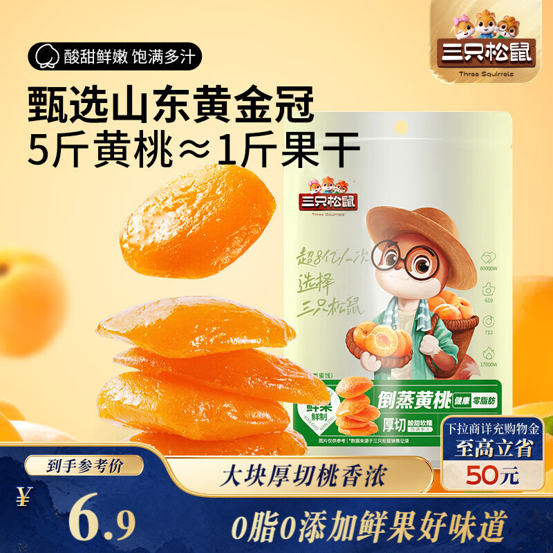 三只松鼠倒蒸黄桃干106g/袋 蜜饯果干果脯休闲零食小吃干桃肉