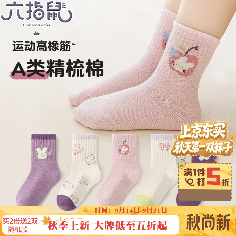 六指鼠男女童运动中筒袜5双 19.12元，六指鼠无骨中筒女童秋冬袜5双 20.72元 - 86线报