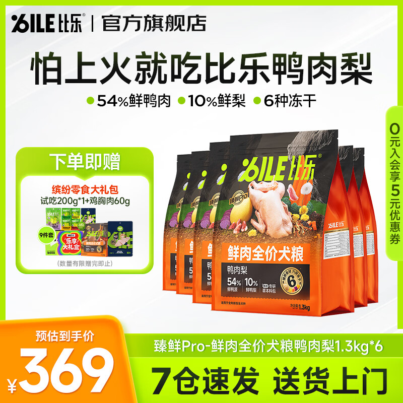比乐臻鲜pro鸭肉梨全期狗粮1.3kg*6包 试吃200g 鸡胸肉60g 304元 - 86线报
