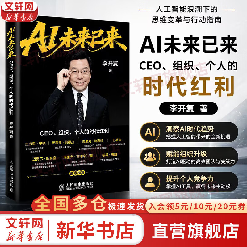 【正版包邮】AI未来已来：CEO、组织、个人的时代红利 ai未来已来 李开复 著 《AI未来进行式》作者新作！AI转型个人提升AI基因 新华书店旗舰店智能经济正版图书书籍 AI未来已来【李开复 著】