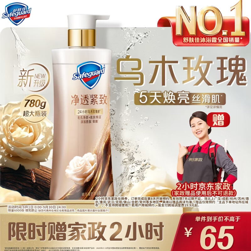 舒肤佳 乌木玫瑰沐浴露780g 到手 65元 赠家政服务2h卷 下单留意赠品 - 86线报