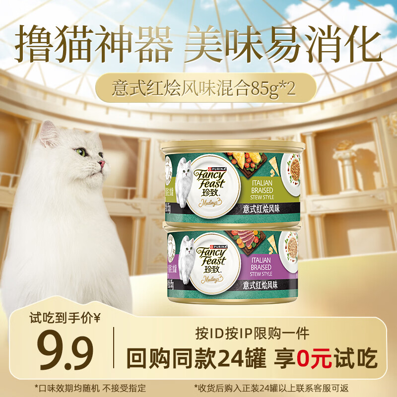 珍致主食罐红烩双口味85g*2 9.9元，意式红烩主食罐85g金罐85g 9.9元 - 86线报