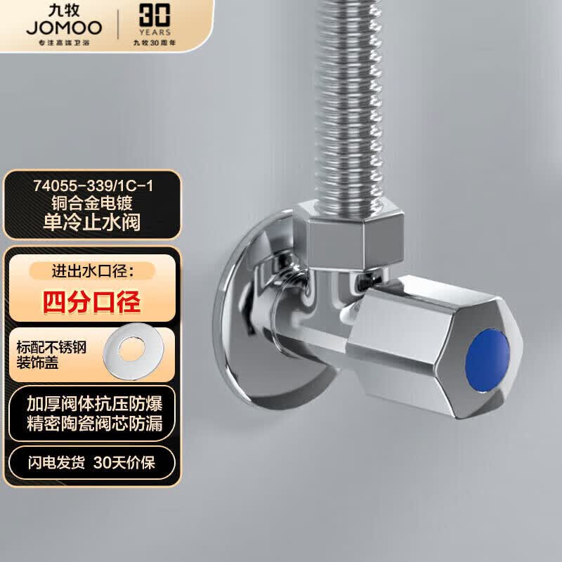 九牧（JOMOO）厨卫配件五金角阀铜合金加厚单冷角阀三角阀74055使用感如何?