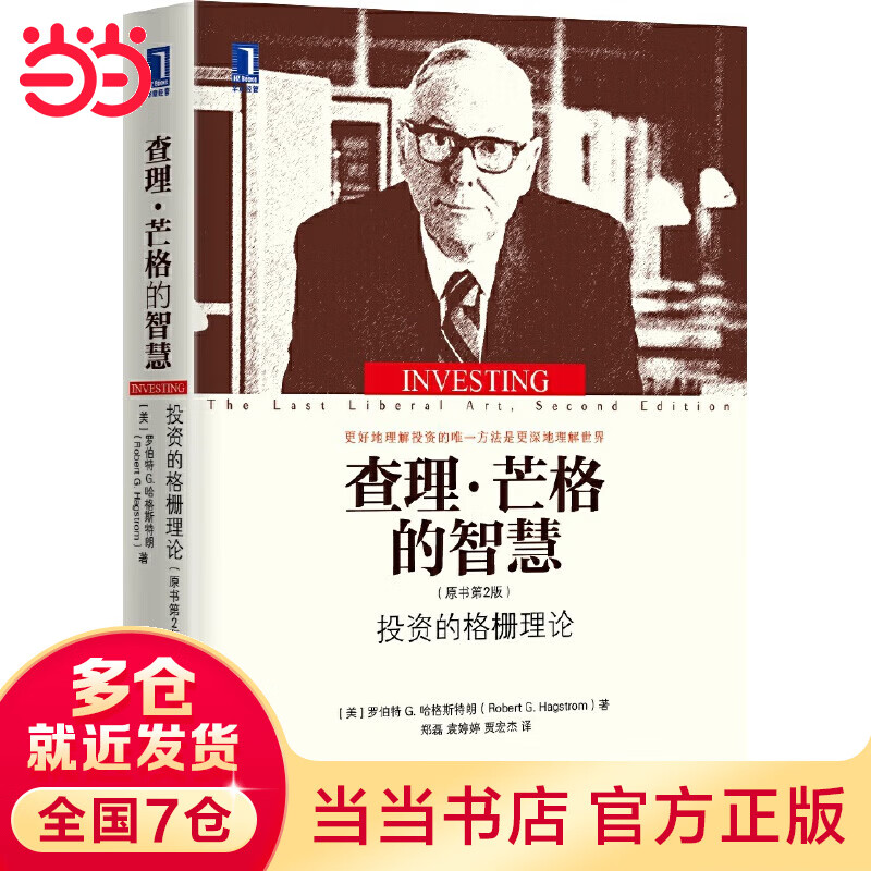 查理·芒格的智慧：投资的格栅理论（原书第2版）（精装）（团购，请致电400-106-6666转6）