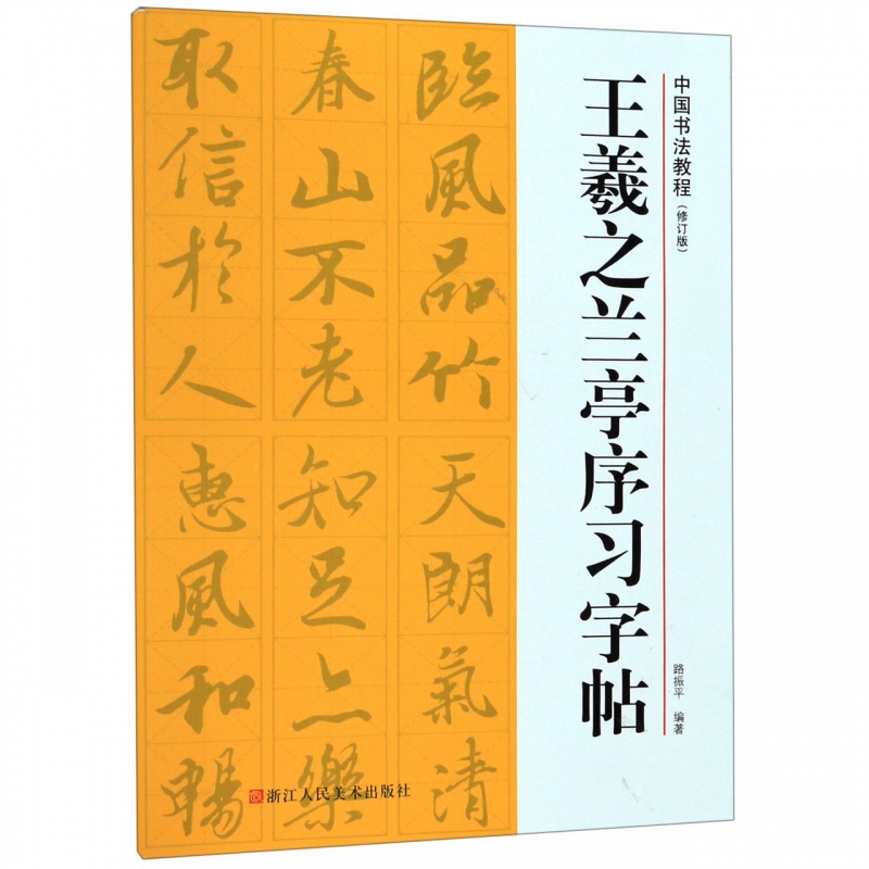 王羲之兰亭序习字帖(修订版)/中国书法教