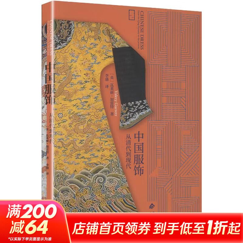大家艺述中国服饰从清代到现代 北京出版社 英瓦莱丽·加雷特Valery Garrett 著 大家艺述 书籍 图书