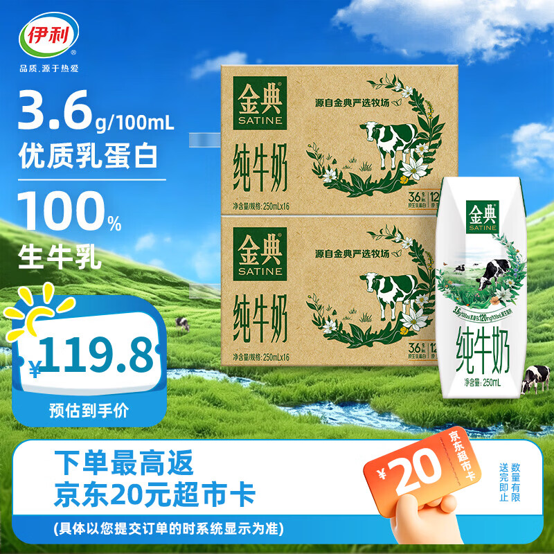 伊利金典纯牛奶16盒 3.6g优质乳蛋白 原生高钙 7-8月产 中秋礼盒 250ml*16盒*2箱
