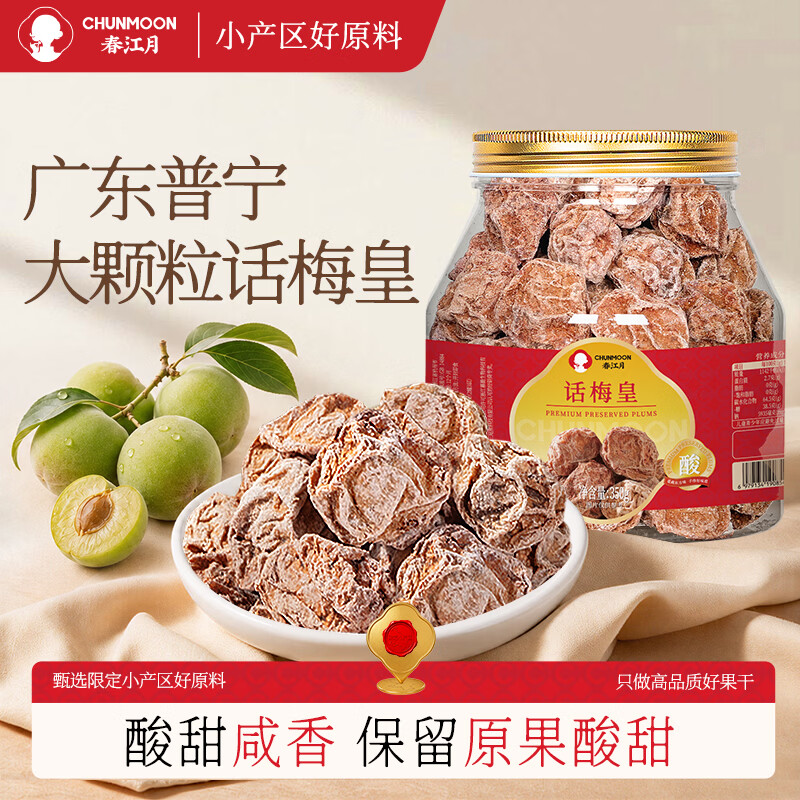 春江月话梅皇350g九制话梅干超大颗粒潮汕话梅酸梅咸话梅肉泡水商用零食