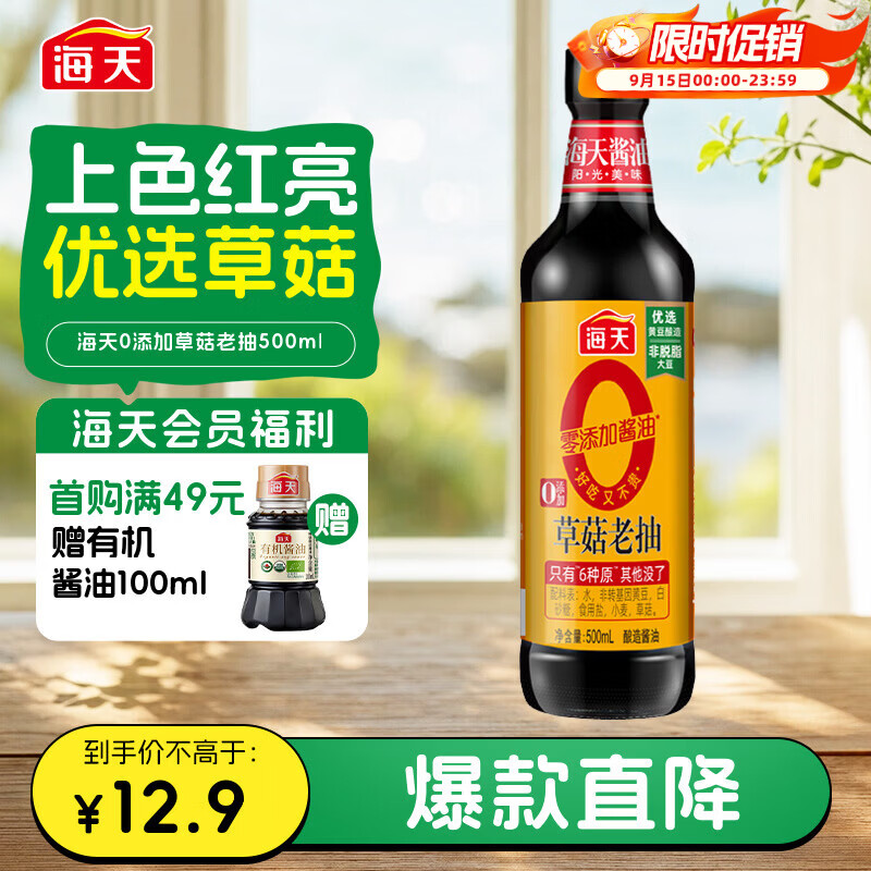海天老抽酱油 0添加草菇500ml【0添加 一级酱油】草菇系列 红烧上色
