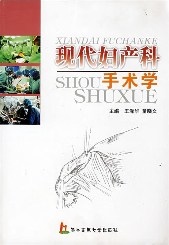 现代妇产科手术学