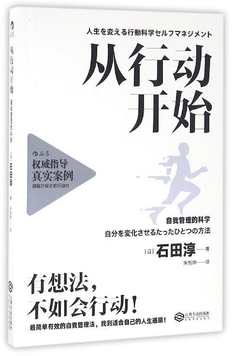 从行动开始(自我管理的科学)