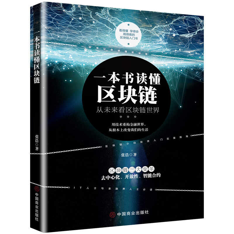 一本书读懂区块链