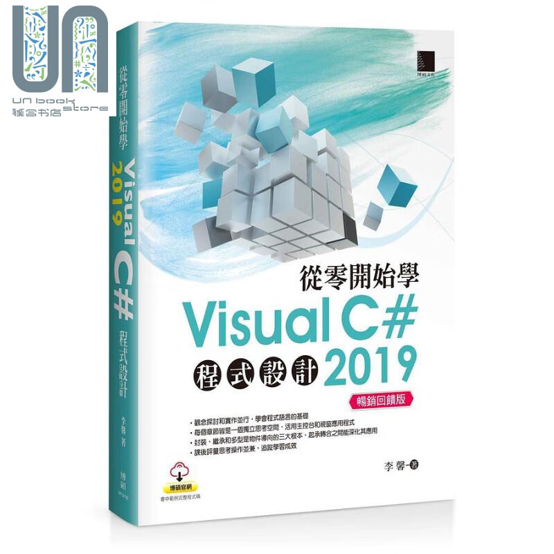 从零开始学Visual C# 2019程序设计 畅销回馈版 港台原版 李馨 博硕文化