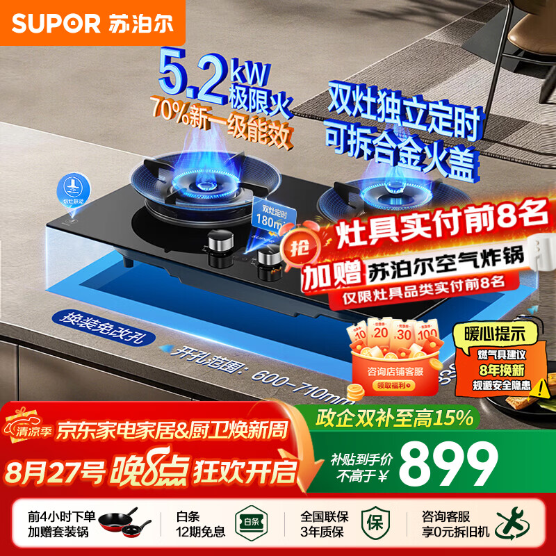 苏泊尔（SUPOR）燃气灶家用天然气双眼灶具台式嵌入式两用安装厨房5.2kw极限猛火70%热效智能双定时烟灶联动煤气灶 【双边定时+烟灶联动】5.2KW换装灶UL1 管道天然气(12T)