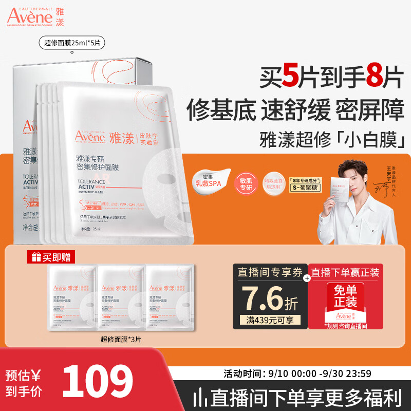 雅漾（Avene）【王安宇推荐】专研密集修护面膜5片 超修小白膜舒缓晒后补水男女