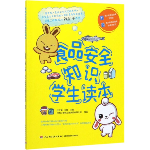 食品安全知识学生读本