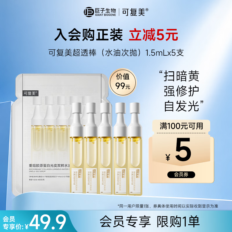 可复美超透棒 重组胶原蛋白水油次抛修护舒缓紧致精华液1.5ml*5支护肤品