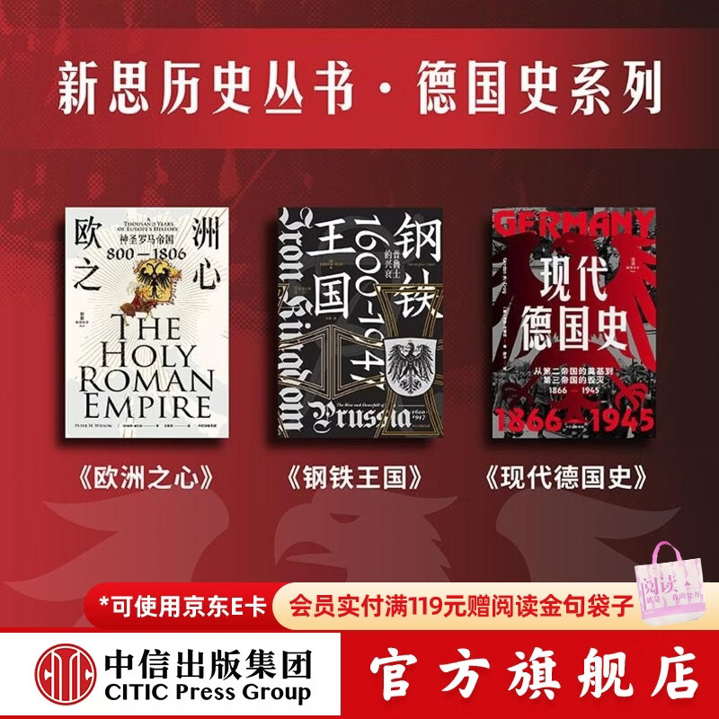 中信出版现代德国史 从第二帝国的奠基到第三帝国的毁灭，1866 1945 戈登 克雷格 现代德国史+欧洲之心+钢铁王国（套装）