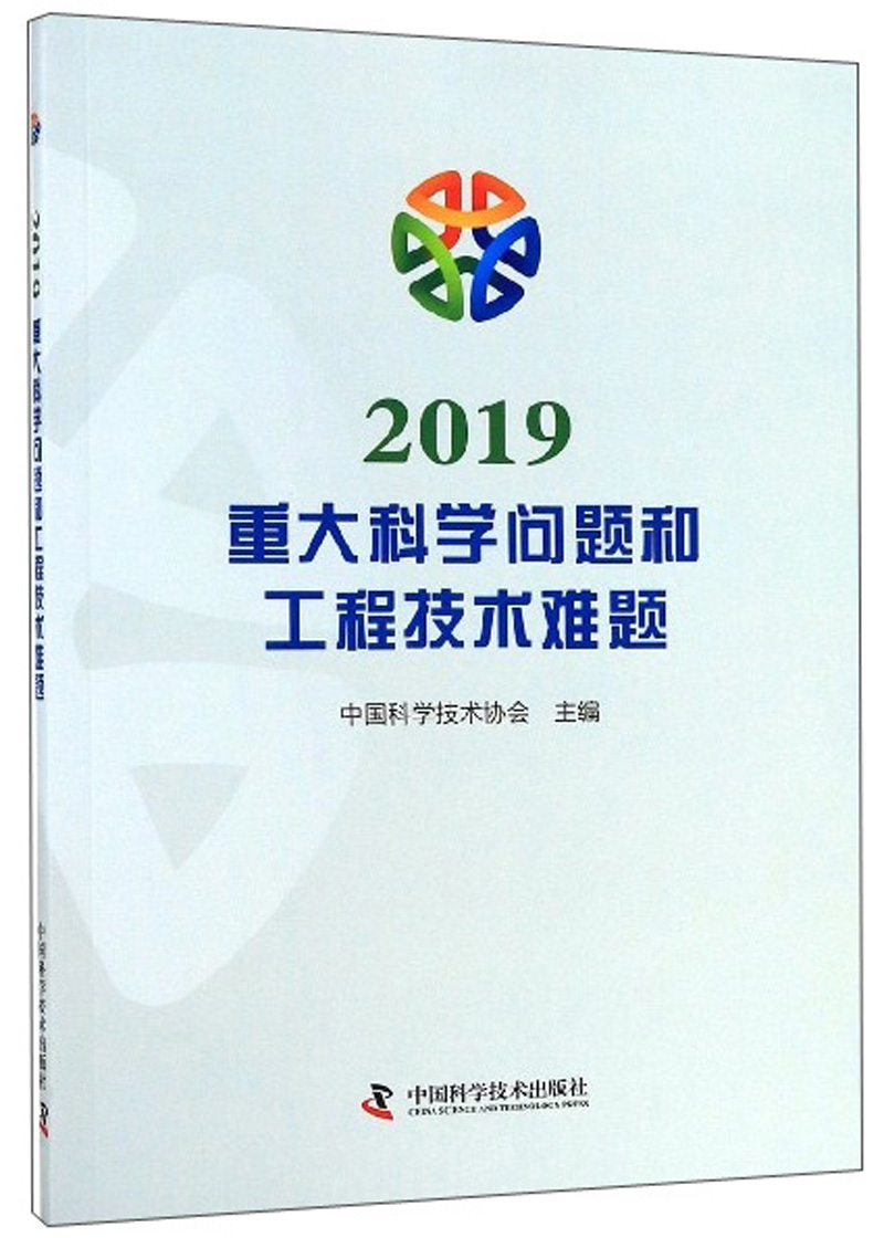 2019重大科学问题和工程技术难题